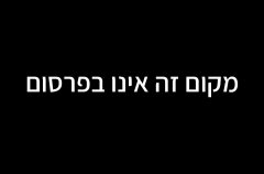 אחוזת הלבבות 0