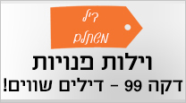 וילות פנויות דקה 99