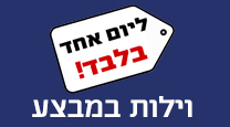 וילות במבצע